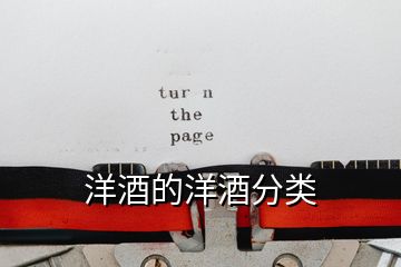 洋酒的洋酒分類