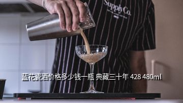 藍花瓷酒價格多少錢一瓶 典藏三十年 428 480ml