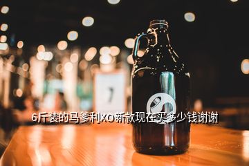 6斤裝的馬爹利XO新款現(xiàn)在買(mǎi)多少錢(qián)謝謝