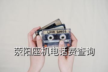 滎陽座機(jī)電話費(fèi)查詢