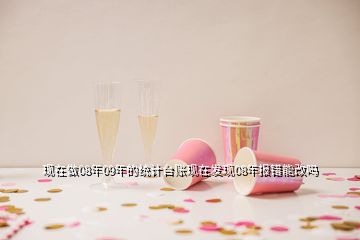 現(xiàn)在做08年09年的統(tǒng)計(jì)臺賬現(xiàn)在發(fā)現(xiàn)08年報(bào)錯能改嗎