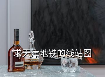 求天津地鐵的線站圖