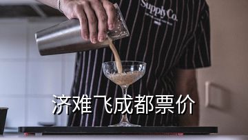 濟難飛成都票價