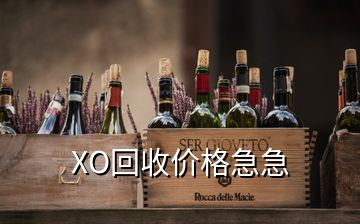 XO回收價(jià)格急急
