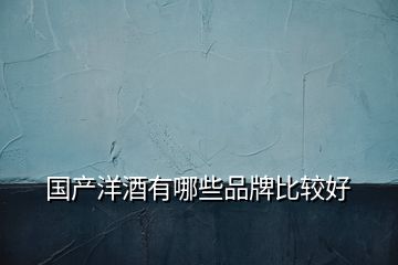 國產洋酒有哪些品牌比較好