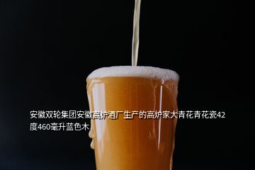 安徽雙輪集團安徽高爐酒廠生產(chǎn)的高爐家大青花青花瓷42度460毫升藍色木