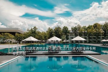 我朋友給我這瓶酒他說是也是國(guó)窖1573只是內(nèi)部接待專用非賣的我