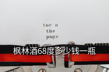 楓林酒68度多少錢(qián)一瓶