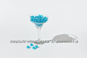 問(wèn)地址問(wèn)公司廣州市白云區(qū)鐘落潭鎮(zhèn)廣從八路松嶺105106號(hào)  搜