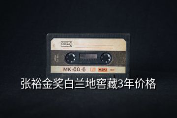 張?jiān)＝皙?jiǎng)白蘭地窖藏3年價(jià)格