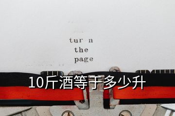 10斤酒等于多少升