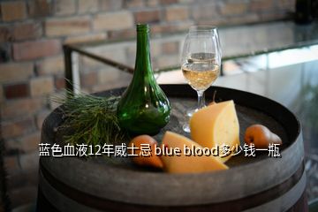 藍(lán)色血液12年威士忌 blue blood多少錢(qián)一瓶