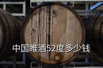 中國(guó)睢酒52度多少錢(qián)