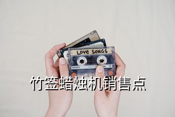 竹簽蠟燭機銷售點