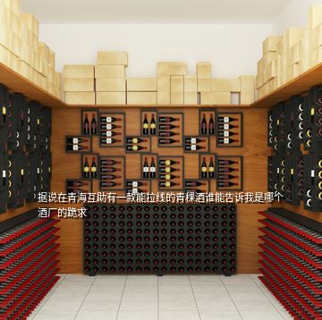 據(jù)說在青?；ブ幸豢钅芾€的青稞酒誰能告訴我是哪個酒廠的跪求
