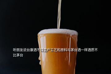 聽朋友說臺康酒不錯生產工藝和原料與茅臺酒一樣酒質不比茅臺