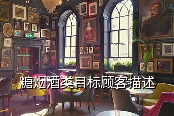 糖煙酒類目標顧客描述