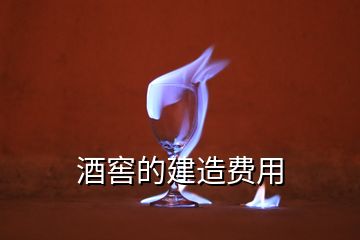酒窖的建造費用
