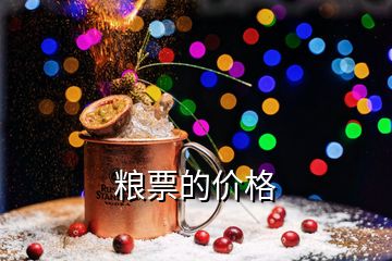 糧票的價格