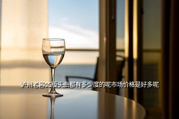 瀘州老窖05版頭曲都有多少度的呢市場價(jià)格是好多呢