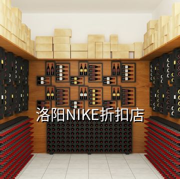 洛陽(yáng)NIKE折扣店