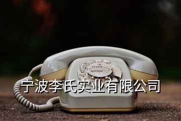 寧波李氏實業(yè)有限公司