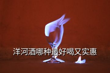 洋河酒哪種最好喝又實惠