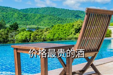 價(jià)格最貴的酒