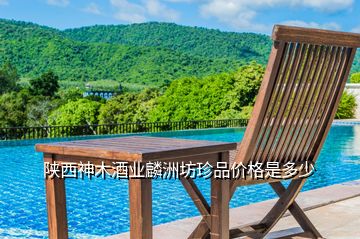 陜西神木酒業(yè)麟洲坊珍品價格是多少