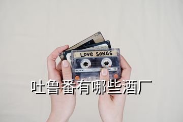 吐魯番有哪些酒廠
