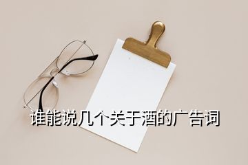 誰能說幾個關于酒的廣告詞