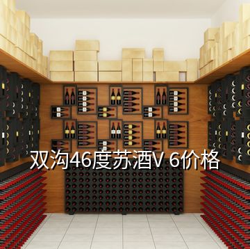 雙溝46度蘇酒V 6價格