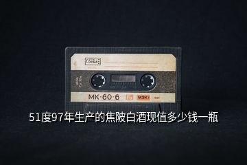 51度97年生產(chǎn)的焦陂白酒現(xiàn)值多少錢(qián)一瓶