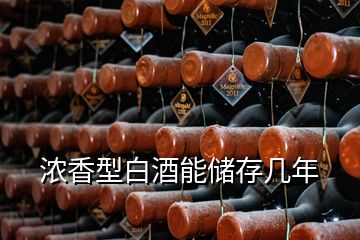 濃香型白酒能儲(chǔ)存幾年