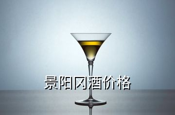 景陽岡酒價格