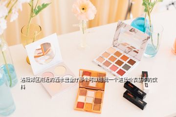 洛陽郊區(qū)附近的酒水營業(yè)廳那個(gè)可以給我一個(gè)進(jìn)貨價(jià)表基本的飲料