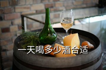 一天喝多少酒合適