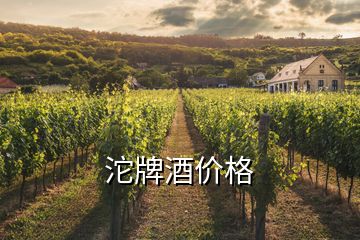 沱牌酒價(jià)格