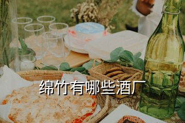 綿竹有哪些酒廠(chǎng)