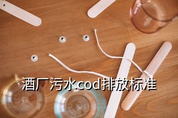 酒廠污水cod排放標準