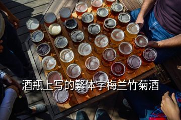 酒瓶上寫的繁體字梅蘭竹菊酒