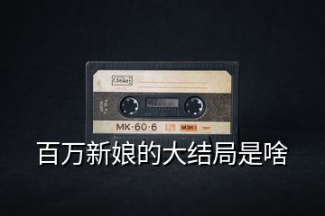 百萬(wàn)新娘的大結(jié)局是啥