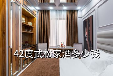 42度武松家酒多少錢