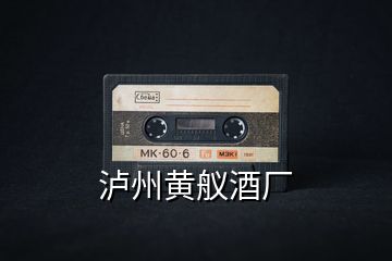 瀘州黃艤酒廠(chǎng)
