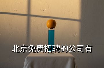 北京免費招聘的公司有