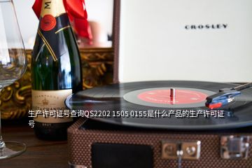 生產許可證號查詢QS2202 1505 0155是什么產品的生產許可證號