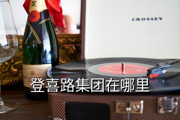 登喜路集團在哪里