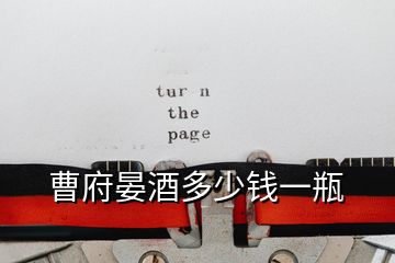 曹府晏酒多少錢一瓶