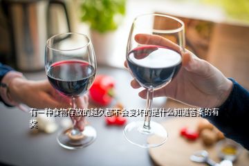 有一種食物存放的越久都不會變壞的是什么知道答案的有獎(jiǎng)