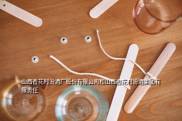 山西杏花村汾酒廠股份有限公司和山西杏花村汾酒集團有限責任